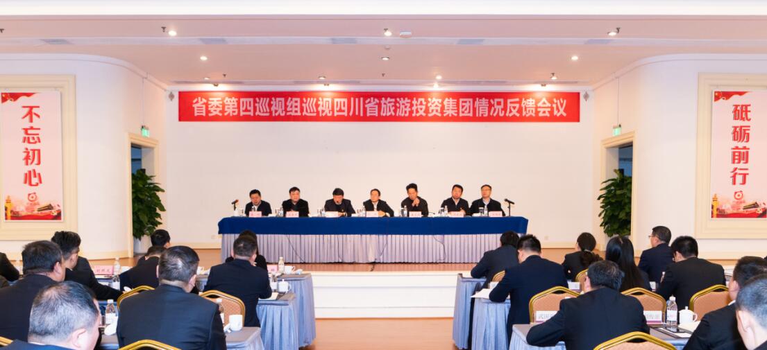 省委第四巡视组巡视省GCGC黄金城集团党委情况反馈会议召开
