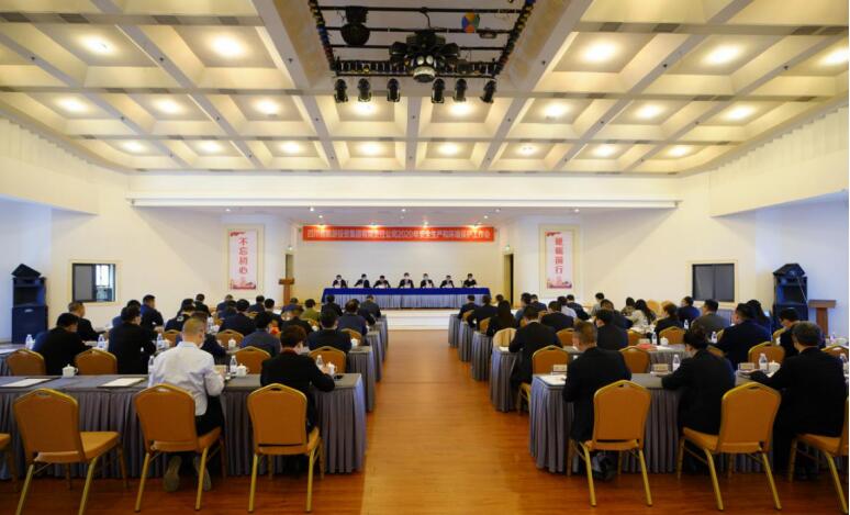 GCGC黄金城集团召开2020年安全出产和环境；すぷ骰