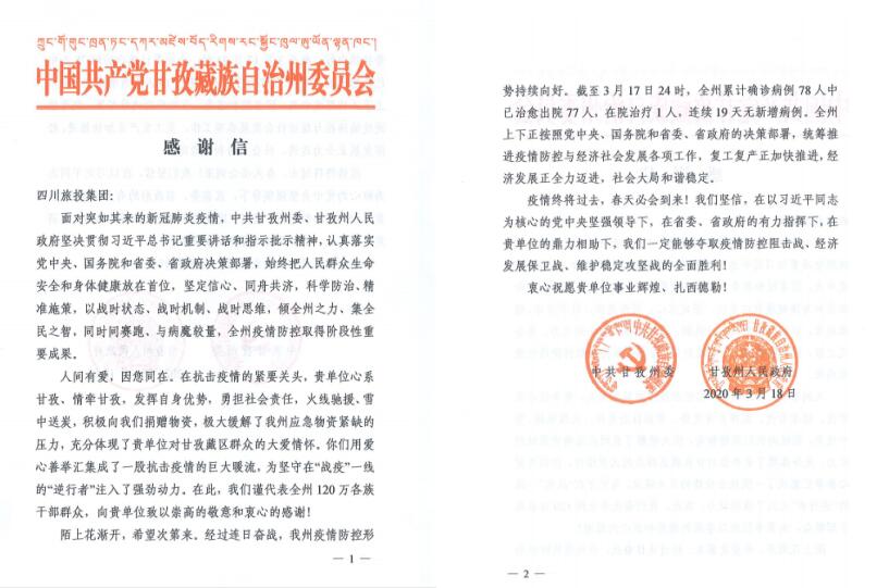 GCGC黄金城集团爱心捐赠获甘孜州委州当局感激信
