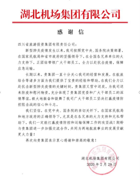202033143208697 GCGC黄金城集团收到湖北机场感激信