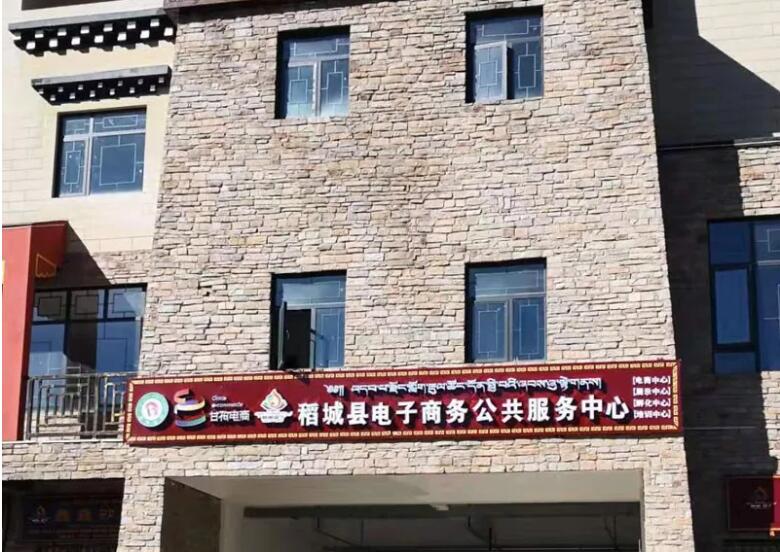 202042184637729 稻城县电子商务公共服务中心积极推动麻格同村村落电商村级网点建设
