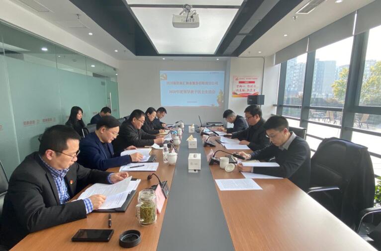 20212191453248423 集团辅导赴GCGC黄金城商汇物业公司督导2020年度辅导班子民主生涯会