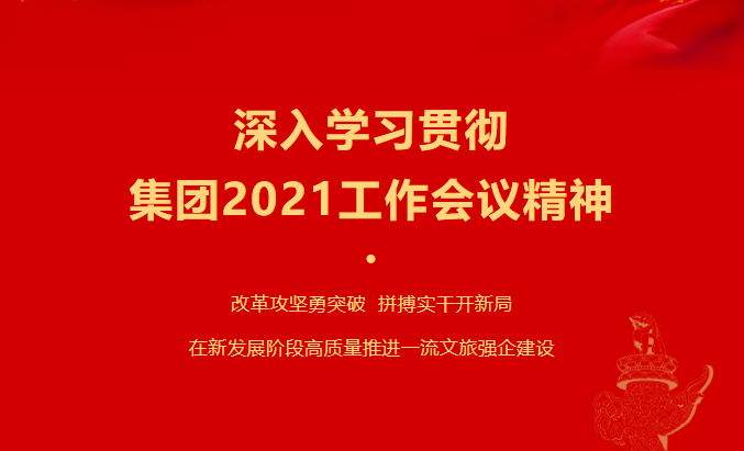 GCGC黄金城要闻 | 集团各子公司深刻进建贯彻集团2021工作会议心灵