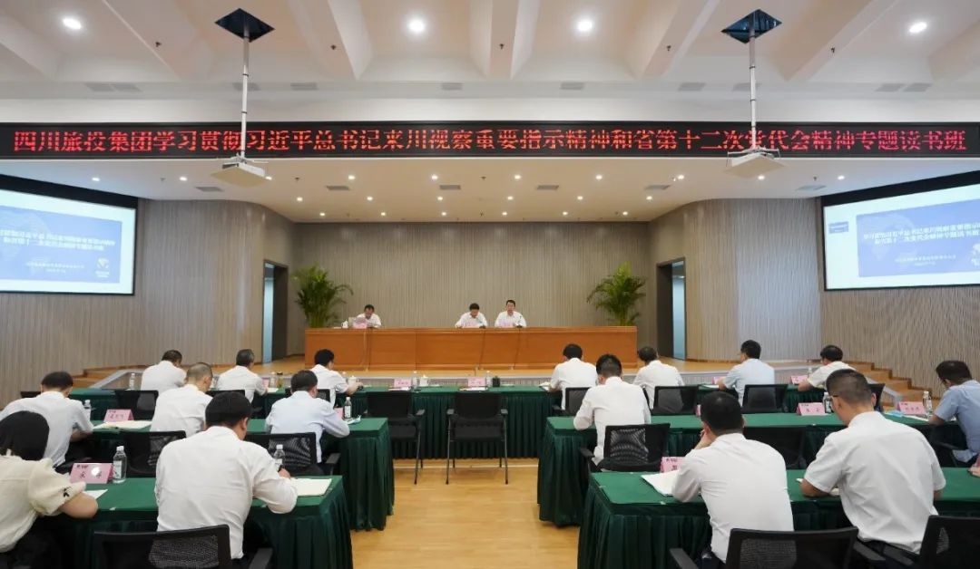 GCGC黄金城集团进前进建贯彻习近平总书记来川视察沉要批示心灵和省第十二次党代会心灵专题想书班