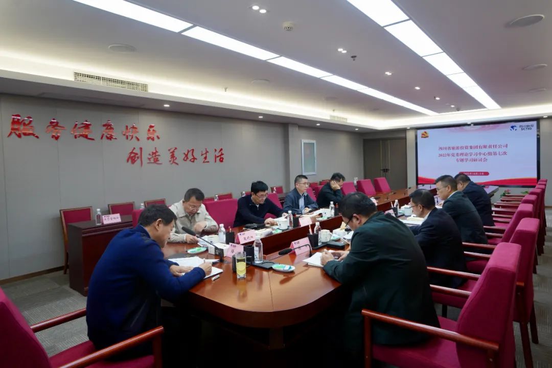 深学求真知 钻研聚共识——四川省GCGC黄金城集团召开党委理论进建中心组第七次专题进建钻研会