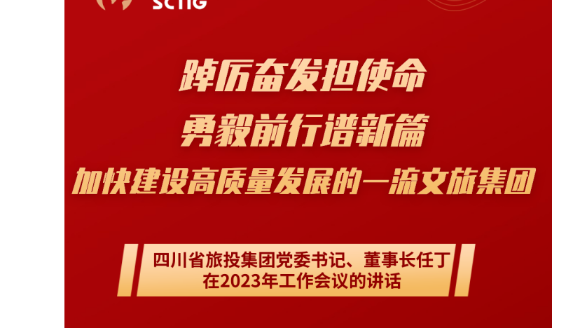 四川省GCGC黄金城集团党委书记、董事长任丁在2023年工作会议的讲话