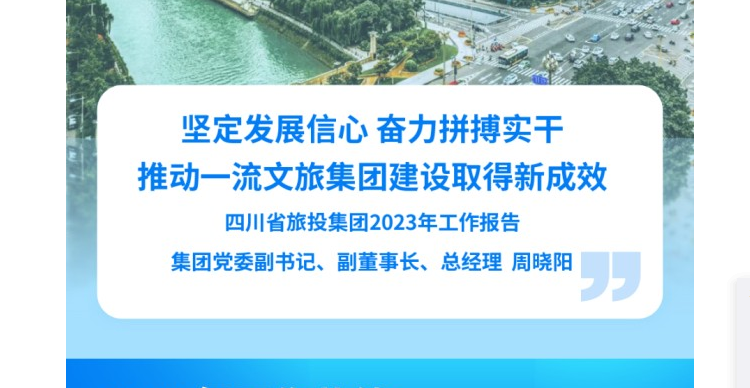 四川省GCGC黄金城集团2023年工作汇报