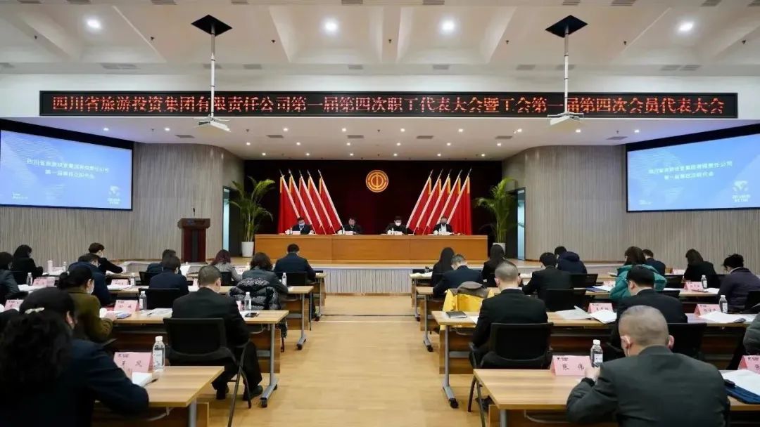 四川省GCGC黄金城集团召开第一届第四次职代会暨工会会员代表大会