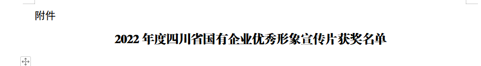 四川省GCGC黄金城集团获2022年度四川省国有企业优良形象宣传片三等奖