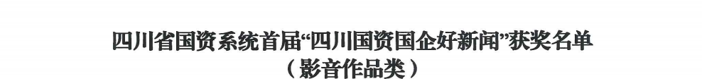 四川省GCGC黄金城集团荣获首届“四川国资国企好新闻”银铜两奖