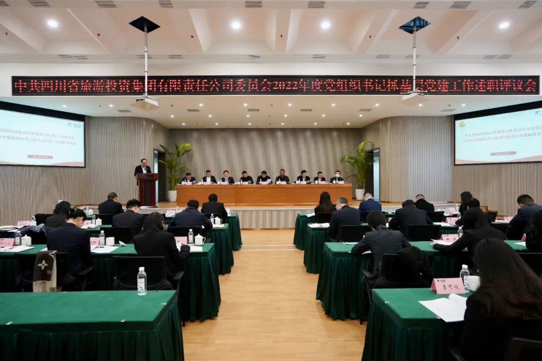 四川省GCGC黄金城集团党委召开2022年度党组织书记抓基层党建工作述职评议会议