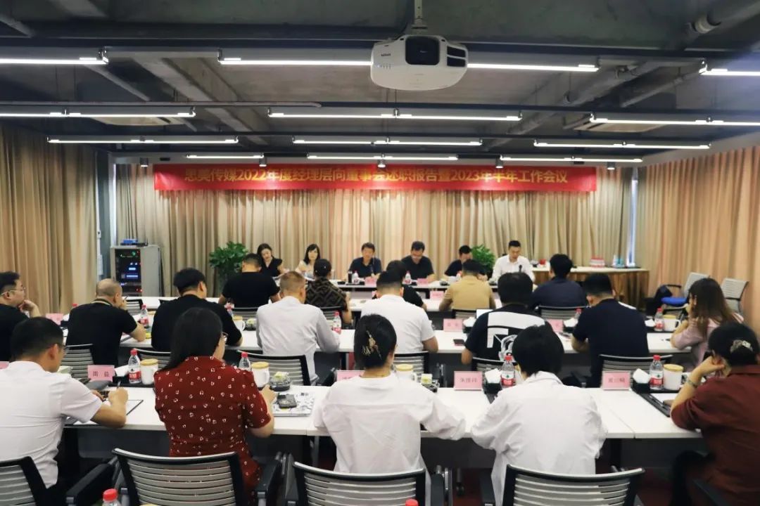 省GCGC黄金城集团辅导出席思美传媒2022年度经理层向董事会述职汇报暨2023年半年工作会议