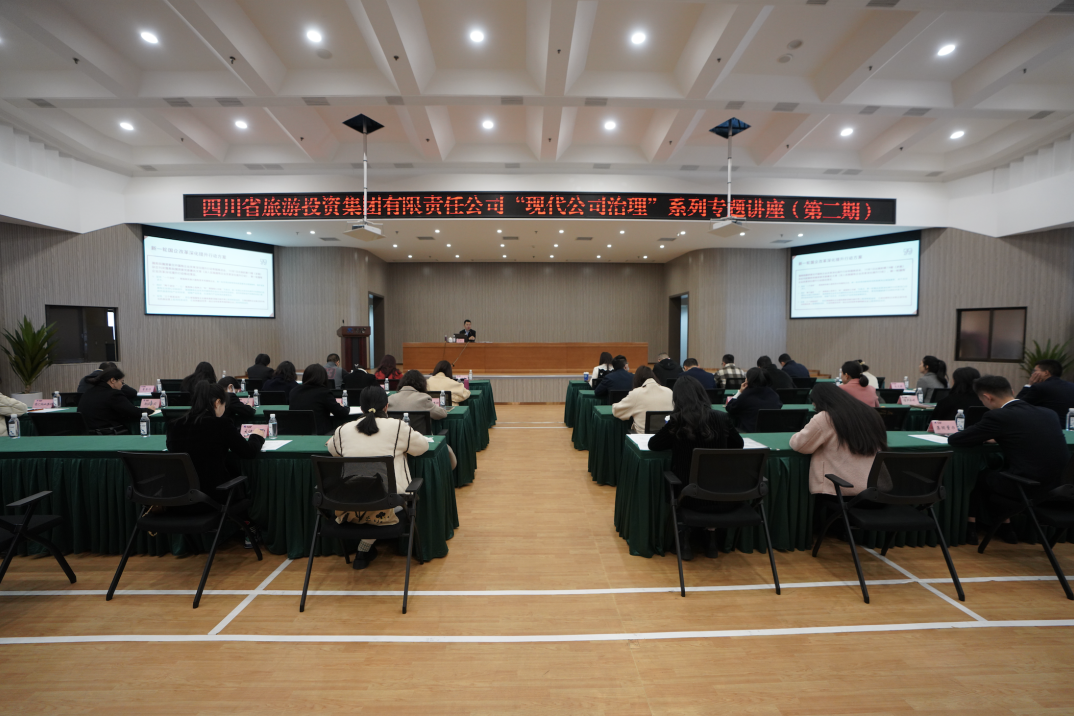 省GCGC黄金城集团进杏装现代公司治理”第二期专题讲座