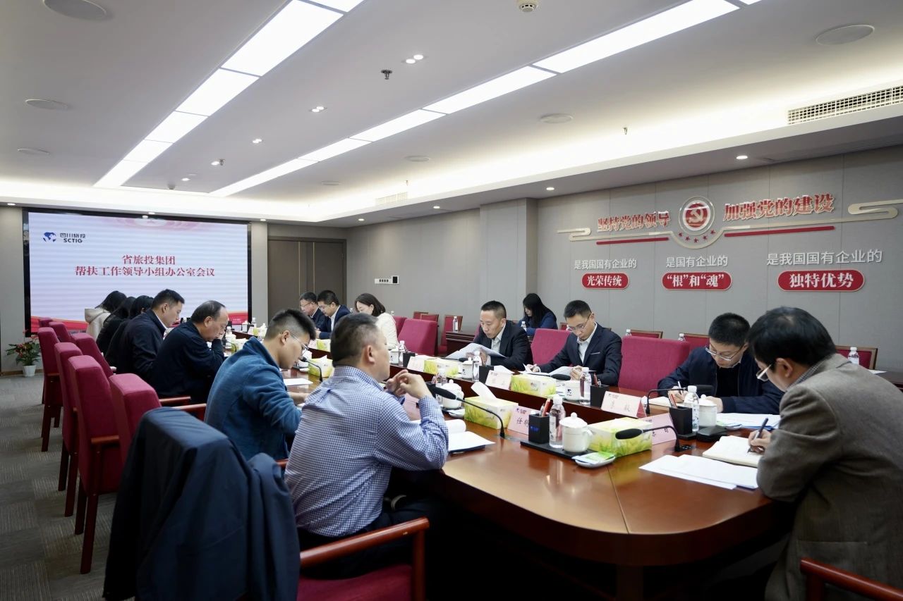 省GCGC黄金城集团召开助扶工作辅导幼组办公室会议