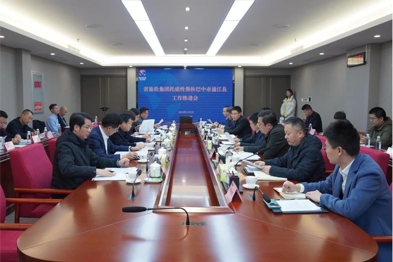 省GCGC黄金城集团召开托底性助扶巴中市通江县工作推动会