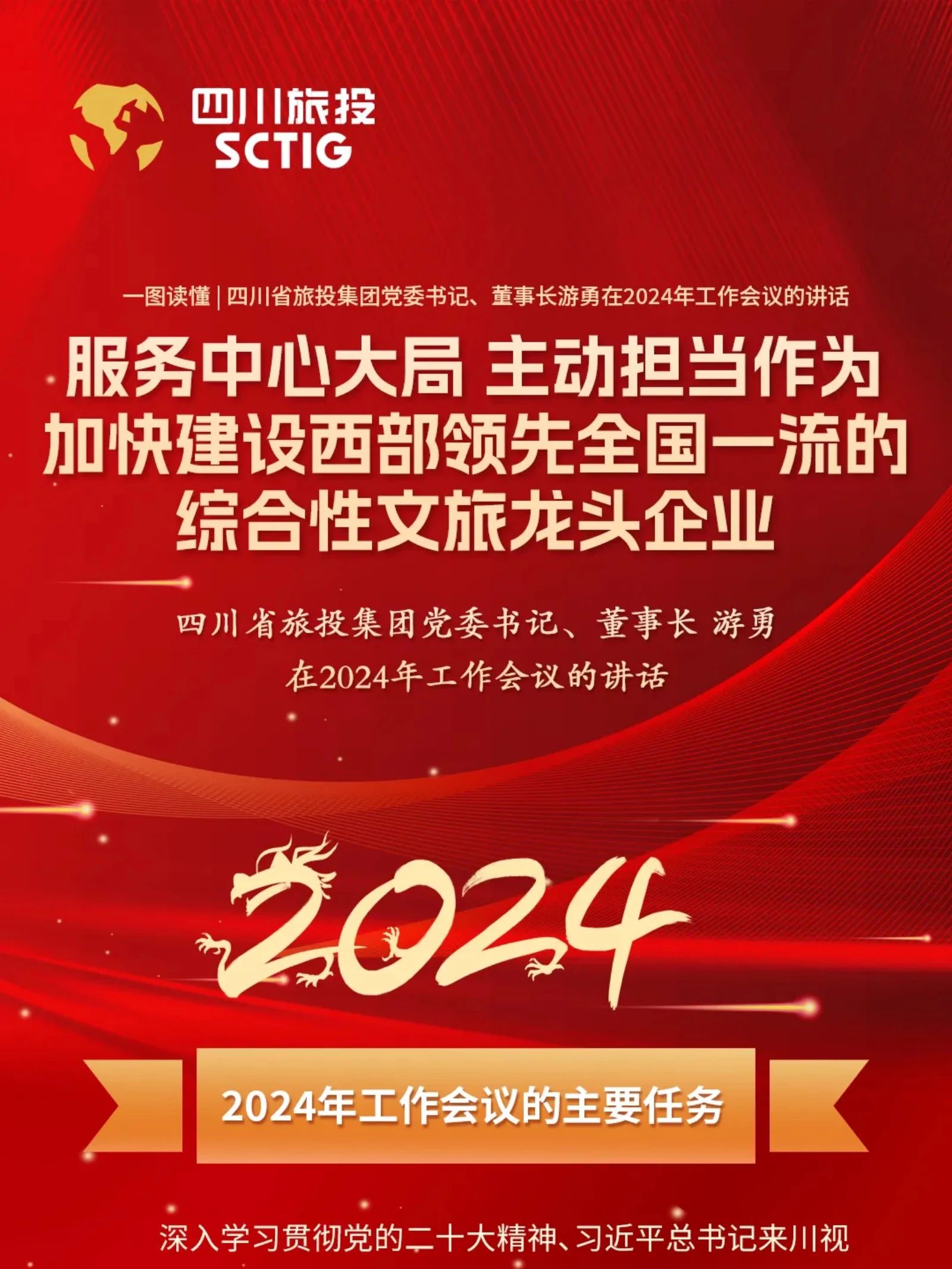 四川省GCGC黄金城集团党委书记、董事长游勇在2024年工作会议的讲话