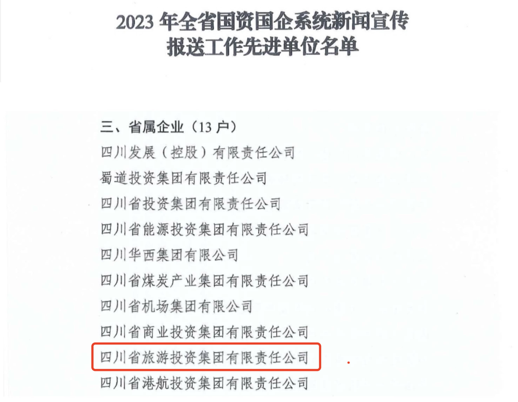 省GCGC黄金城集团获评2023年全GCGC黄金城国企系统新闻宣传报送工作先进单元