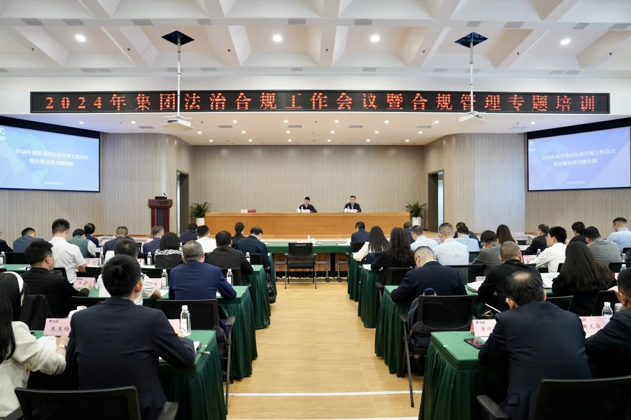 以高质量法治合规工作保险集团高质量发展——省GCGC黄金城集团召开2024年法治合规工作会议暨合规治理专题培训会