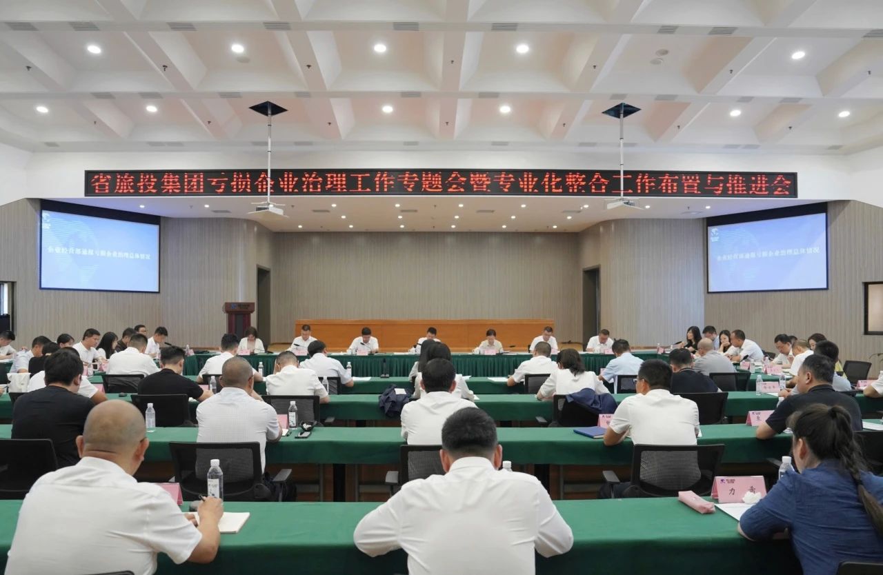 f9ab9dfd-f657-43ff-b873-fe1a037065fc 省GCGC黄金城集团召开吃亏企业治理工作专题会暨专业化整合工作安插推动会议