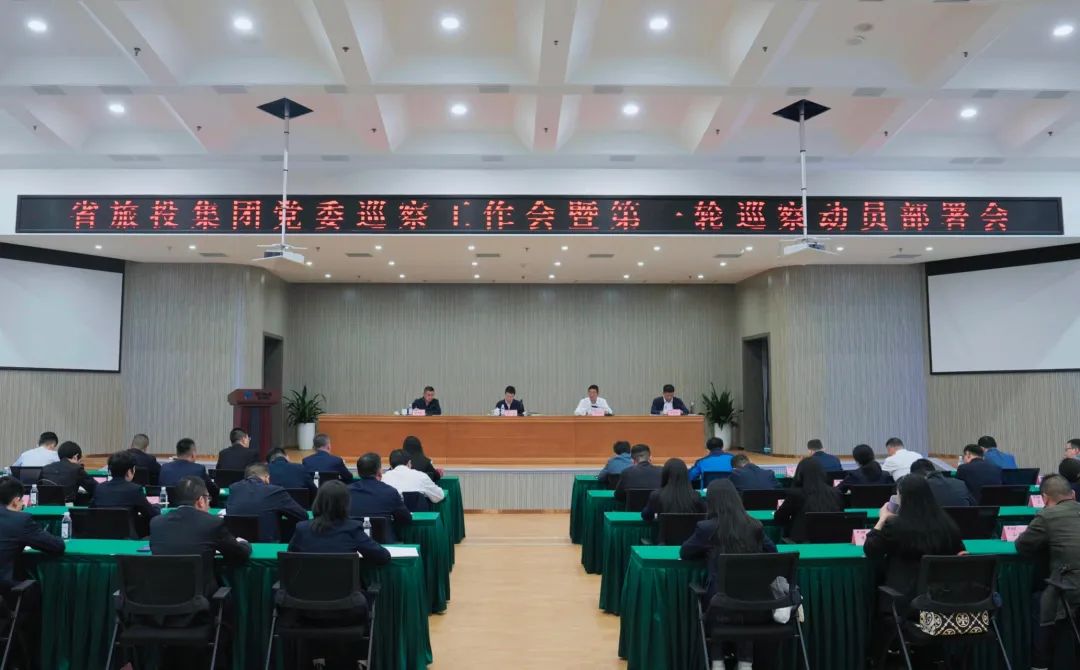 24da37f9-214e-4677-9414-a11af119f4cb 省GCGC黄金城集团组织召开党委巡察工作会暨第一轮巡察带头部署会