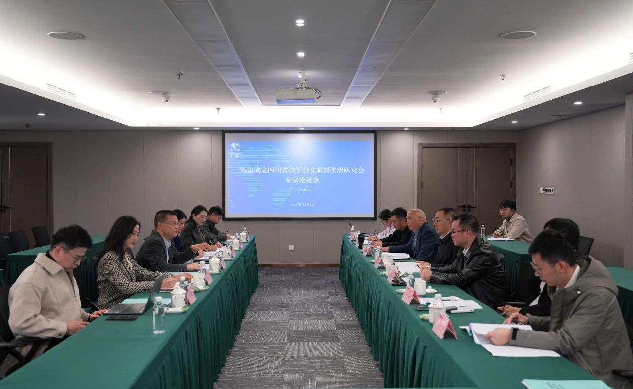 “筹建成立四川省法学会文旅博法治钻研会专家论证会”在省GCGC黄金城集团召开