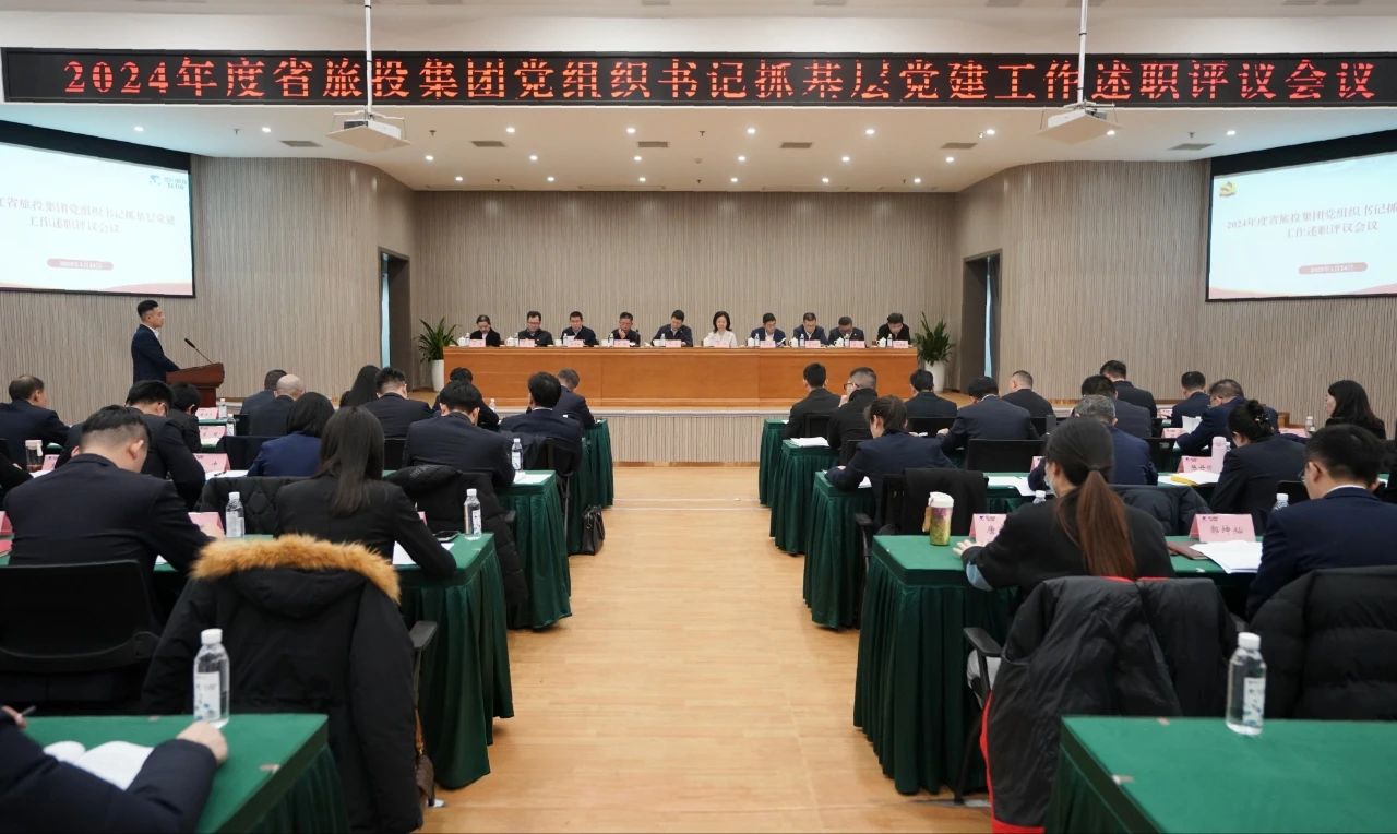 省GCGC黄金城集团党委召开2024年度党组织书记抓基层党建工作述职评议会议