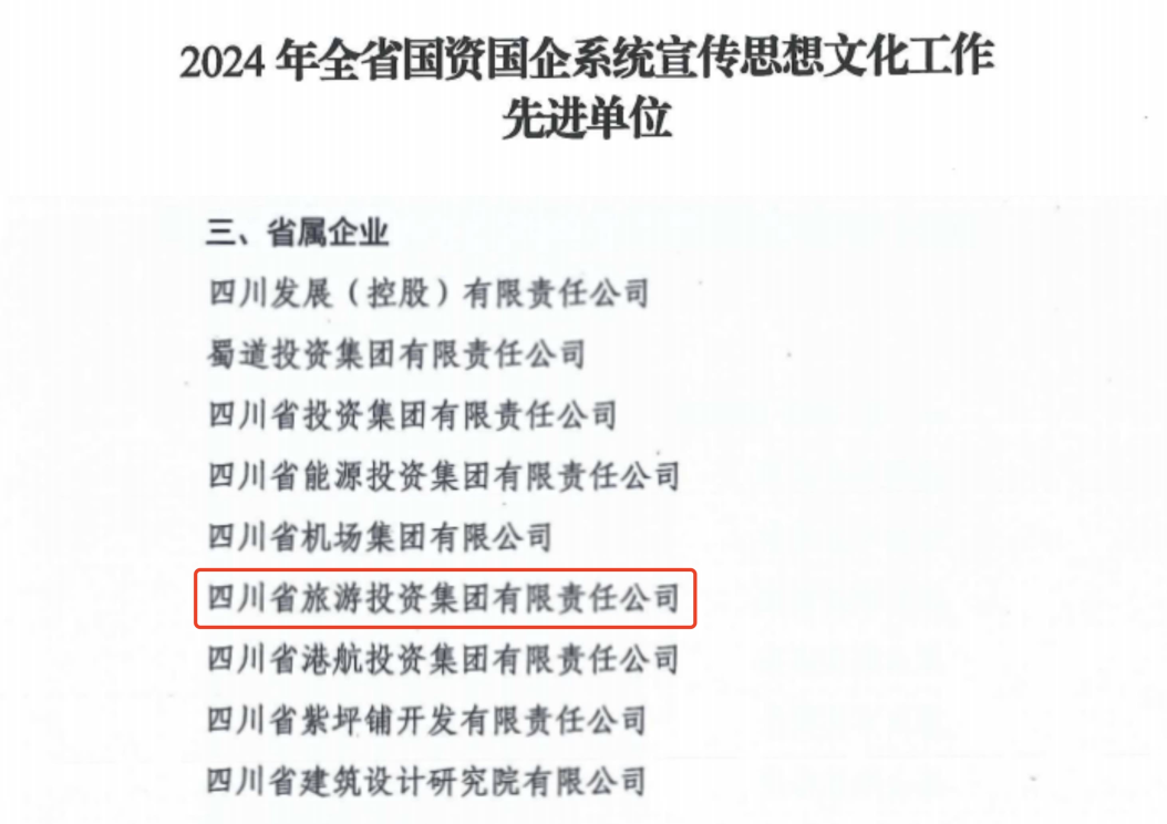 喜报！省GCGC黄金城集团获评2024年全GCGC黄金城国企系统宣传思想文化工作先进单元