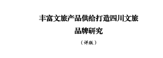 省GCGC黄金城集团所承担新型智库课题顺利结题并为省委十二届七次全会建言献策