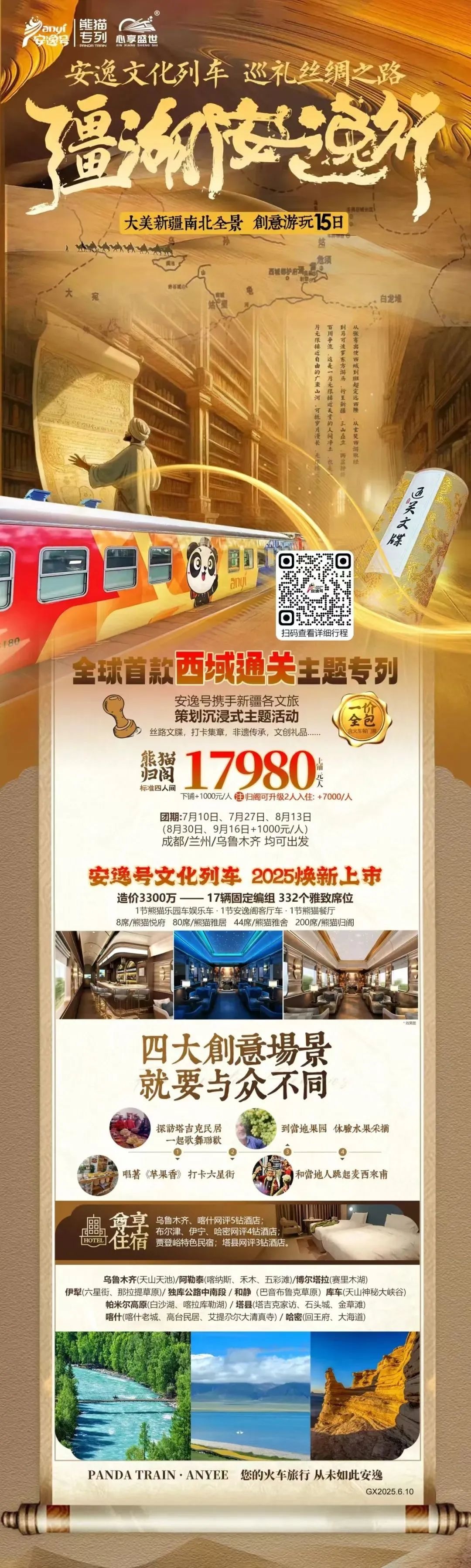 “安逸号”熊猫专列升级焕新，“疆湖安逸杏妆开启新疆全景环线之旅！