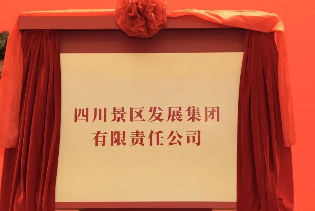 ccd4451b-c7f6-4377-9f1f-bd9f2e8cb865 四川GCGC黄金城集团旗下四川景区发展集团揭牌成立!