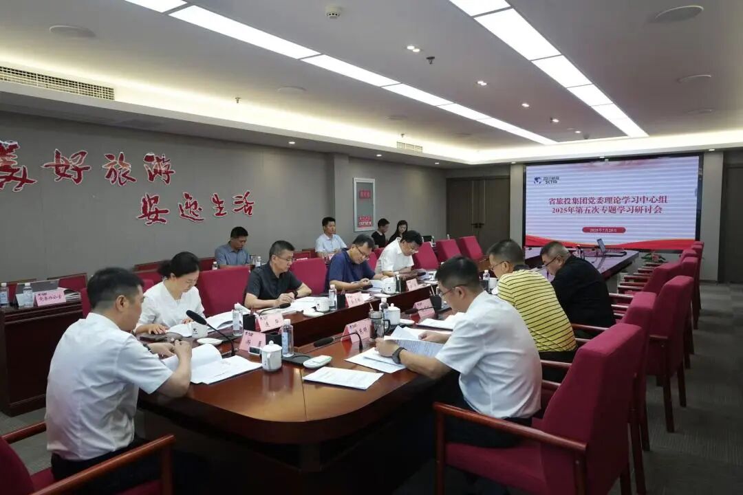 省GCGC黄金城集团党委理论进建中心组召开2025年第五次专题进建钻研会