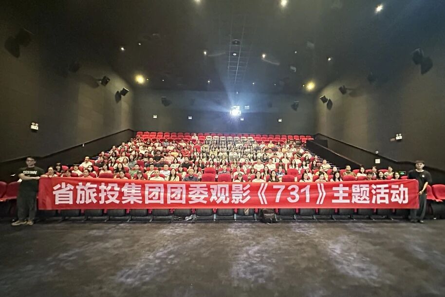 省GCGC黄金城集团团委组织《731》主题观影活动