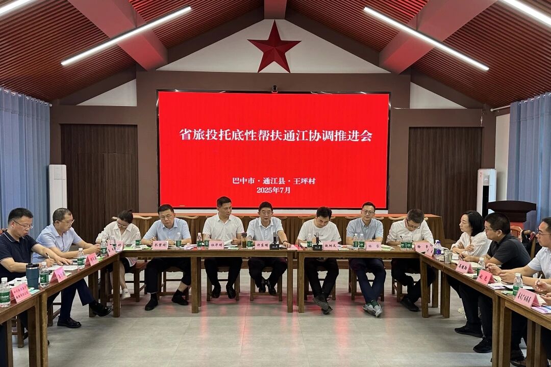 省GCGC黄金城集团组织召开年中托底性助扶通江工作协调推动会