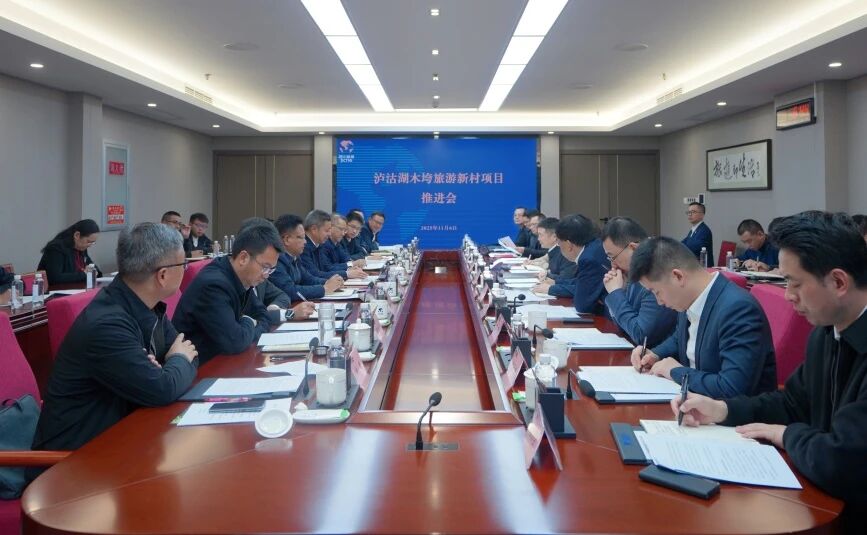 56adaf45-fc97-4975-97a4-c6b8fb52323c 省GCGC黄金城集团与凉山州召开泸沽湖项目推动会