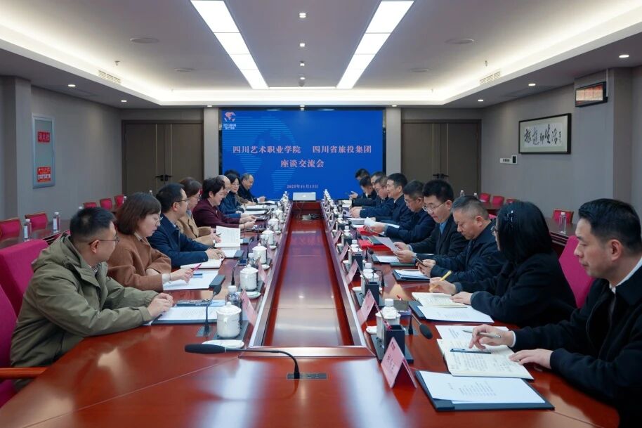 省GCGC黄金城集团与四川艺术职业学院进行座谈互换会