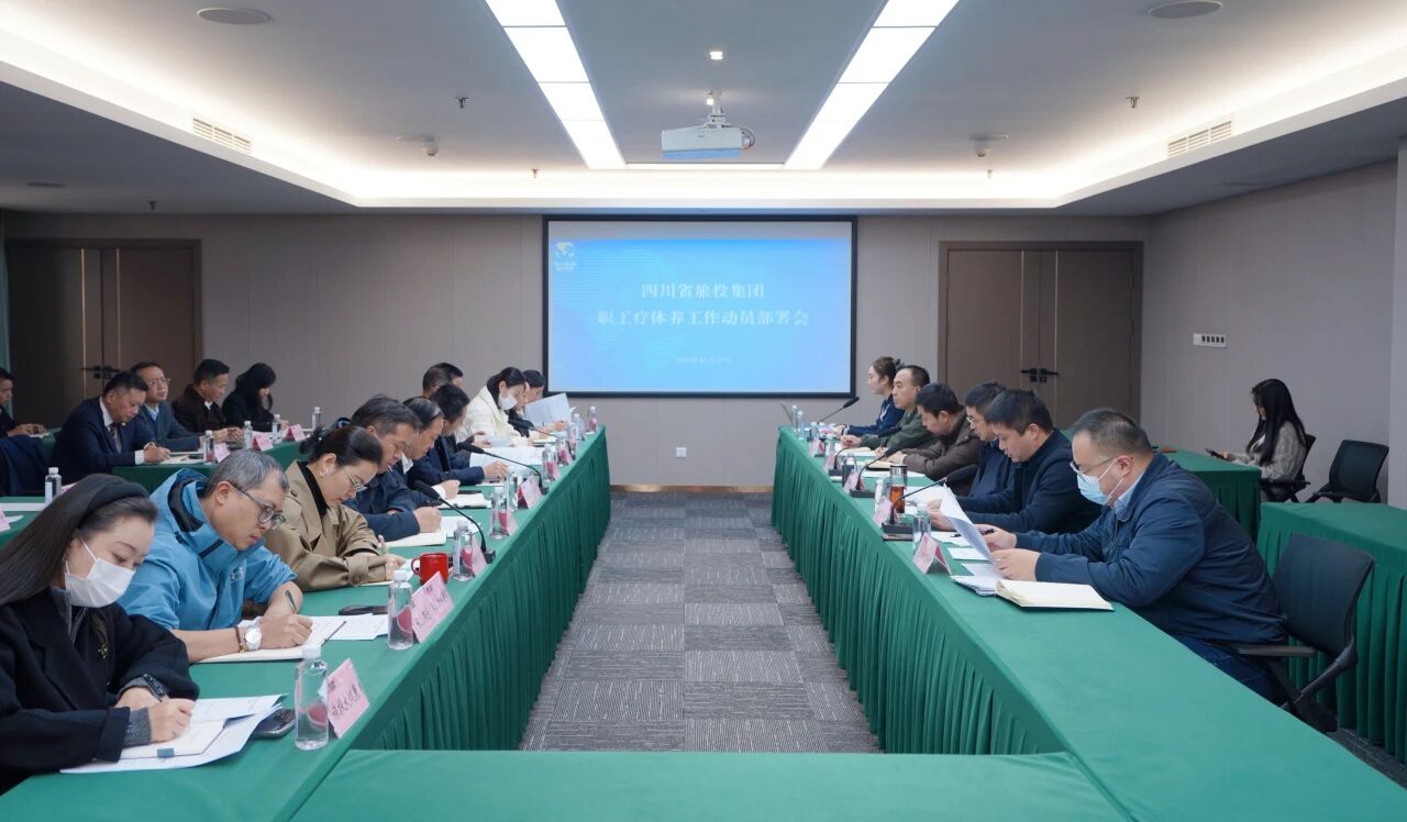 省GCGC黄金城集团组织召开职工疗休养工作带头部署会