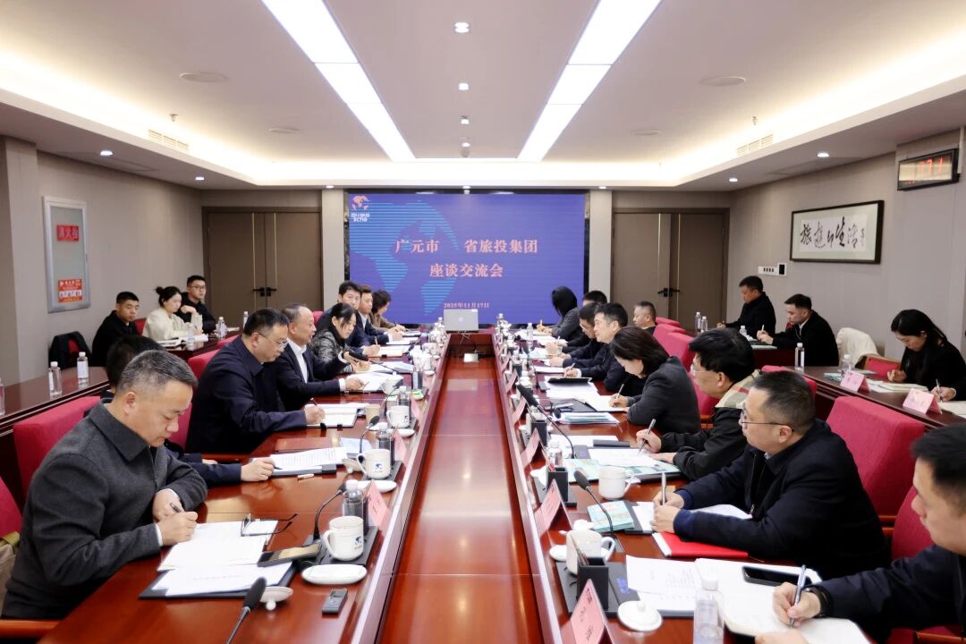 省GCGC黄金城集团与广元市进行座谈互换会