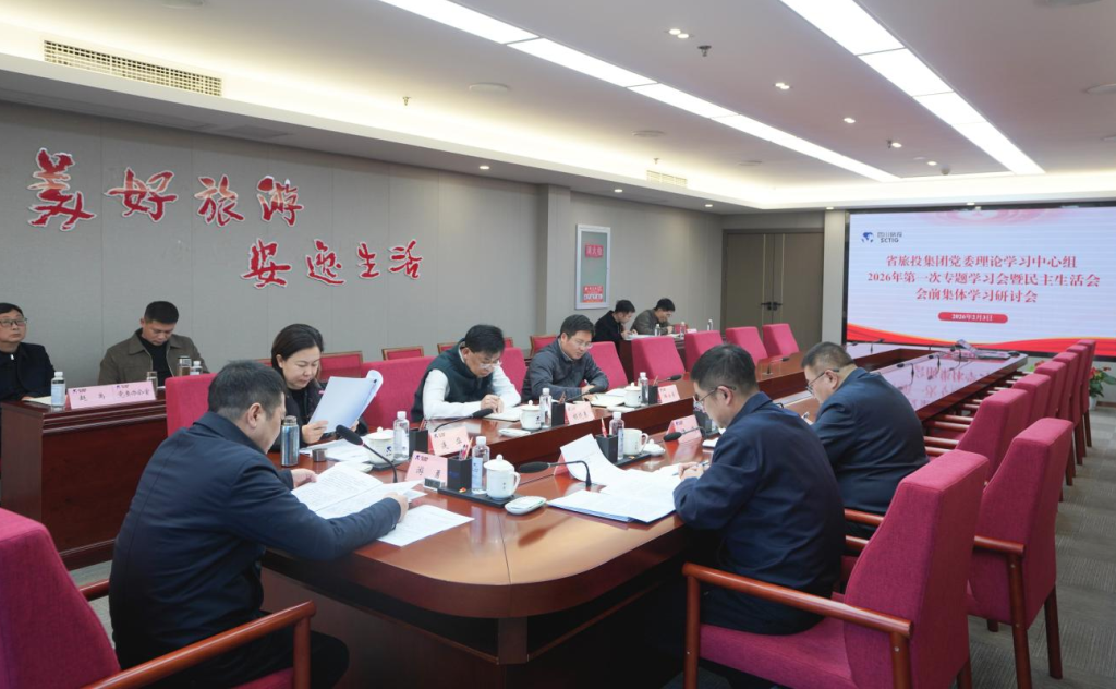 省GCGC黄金城集团党委理论进建中心组召开2026年第一次专题进建会议暨民主生涯会会前进建钻研会