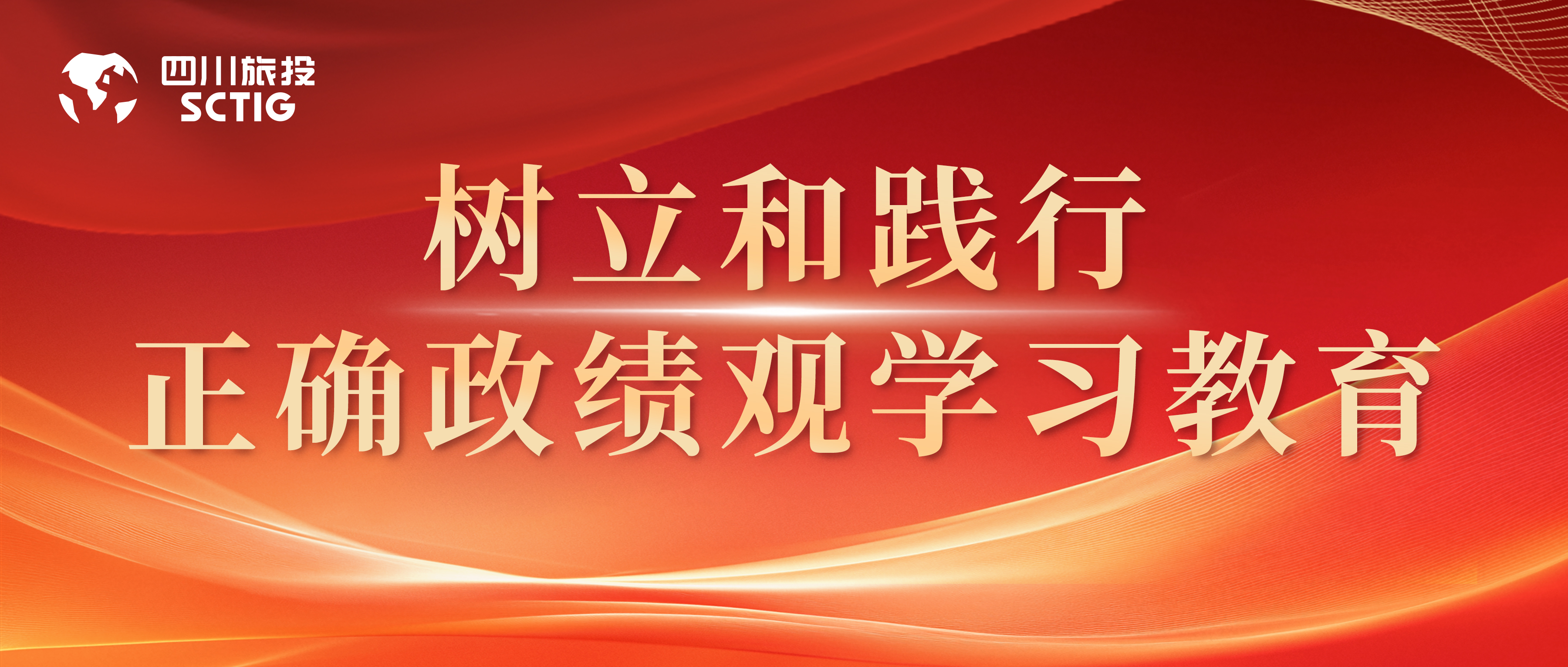 省GCGC黄金城集团下属各公司部署启动设置和践行正确政绩观进建教育（一）