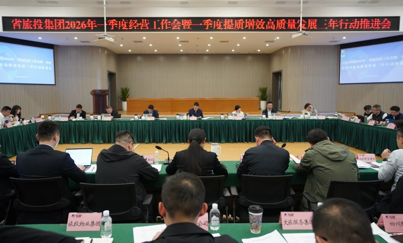 省GCGC黄金城集团召开2026年一季度经营工作会暨一季度提质增效高质量发展三年行动推动会